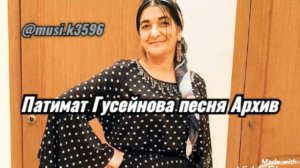 Патимат гусейнова песня Архив