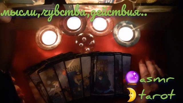 Ночное гадание на любимого ??⭐ASMR tarot?МЫСЛИ,ЧУВСТВА ,ДЕЙСТВИЯ???гадание шепотом смотреть онлайн