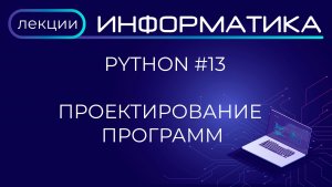 Python #13 Проектирование программ