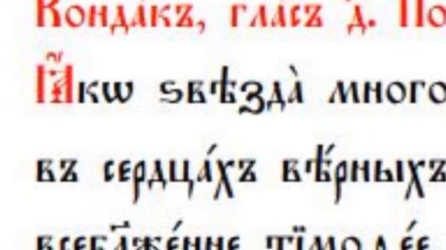 Преподобни Тимотеј Символски - тропар и кондак на српском смотреть онлайн