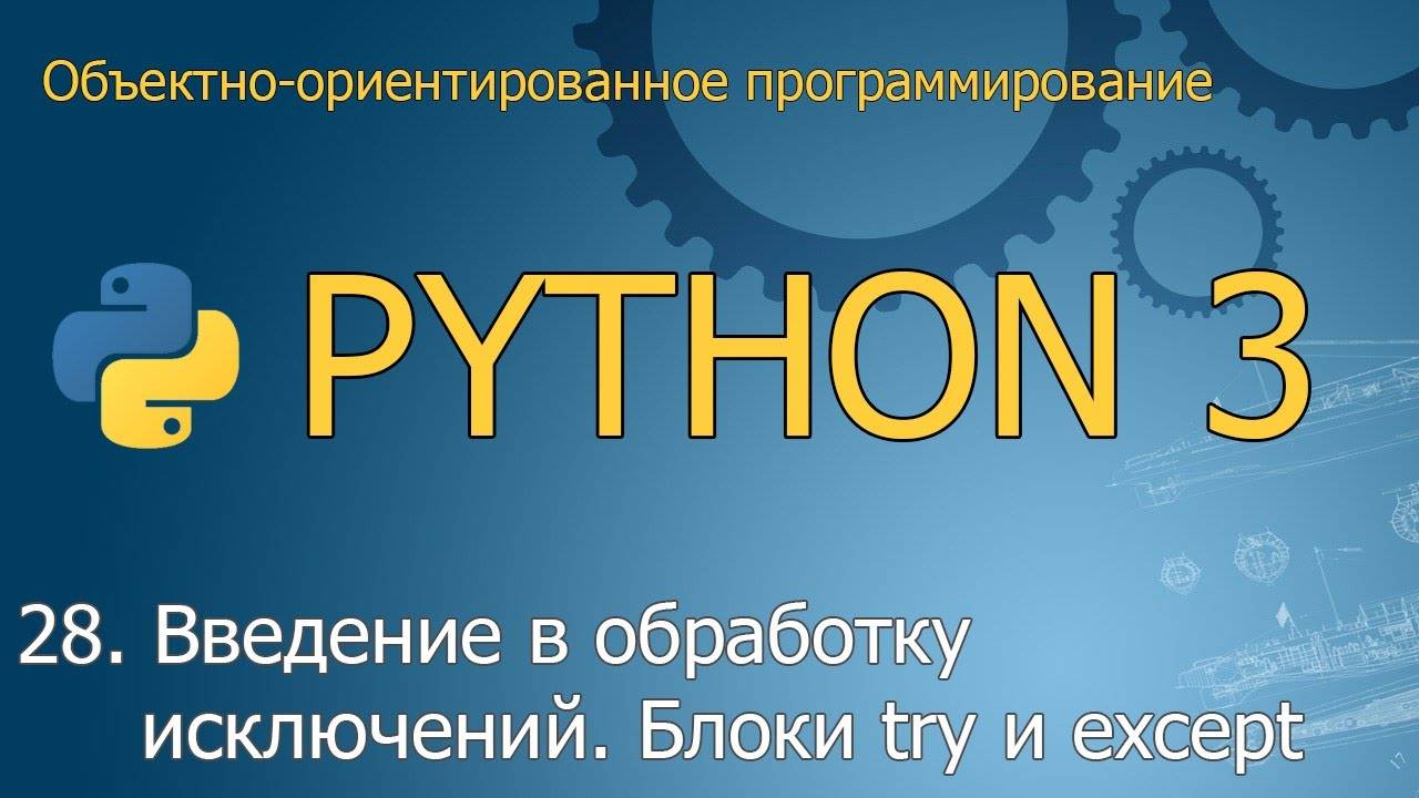 #28. Введение в обработку исключений. Блоки try / except | ООП Python смотреть онлайн