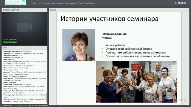 Вебинар "Все, что вы хотели узнать о семинаре Тони Роббинса" смотреть онлайн