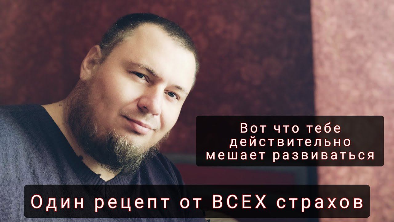 Как преодолеть ЛЮБОЙ СТРАХ смотреть онлайн