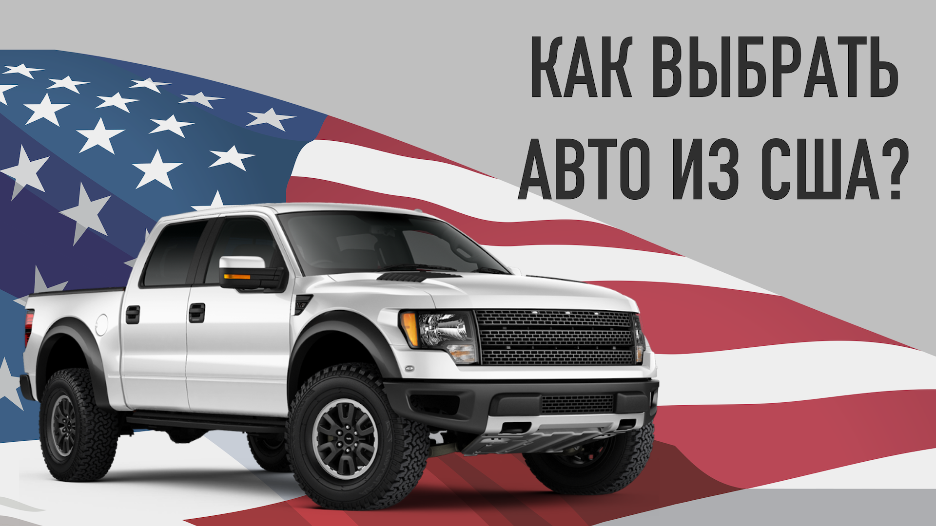 КАК ВЫБРАТЬ АВТОМОБИЛЬ ИЗ США? смотреть онлайн