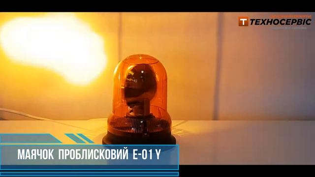 Маячок проблисковий E 01 Y смотреть онлайн