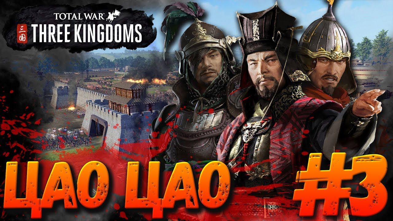 Total War: THREE KINGDOMS (Легенда) Цао Цао #3 смотреть онлайн