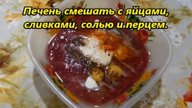 Запеканка из куриной печени с рисом смотреть онлайн
