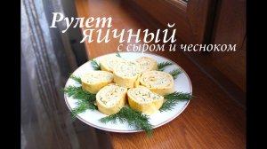 Яичные рулетики с начинкой из плавленного сыра в духовке/ Готовлю с любовью