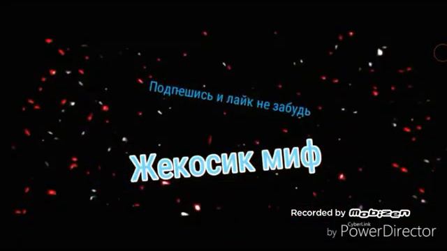Интро для канала жекосик миф смотреть онлайн
