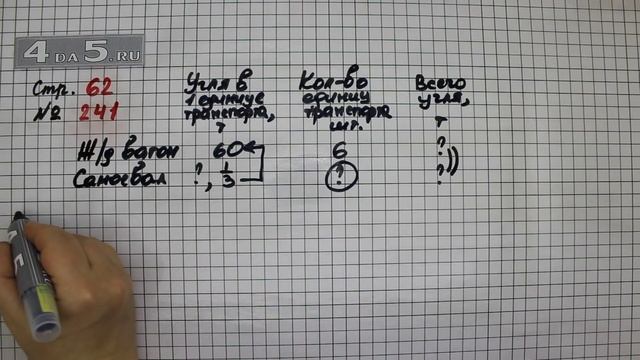 Страница 62 Задание 241 – Математика 4 класс Моро – Учебник Часть 2
