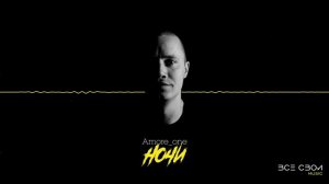 Amore_one - Ночи (Официальная премьера трека)