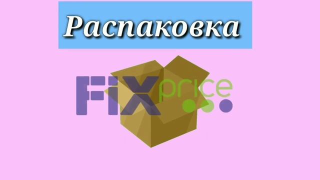 РАСПАКОВКА ТОВАРОВ ИЗ FIX-PRICE // Клубника и ЯЖеВика смотреть онлайн