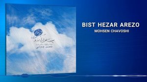 Mohsen Chavoshi -  Bist Hezar Arezo (Lyric Video)