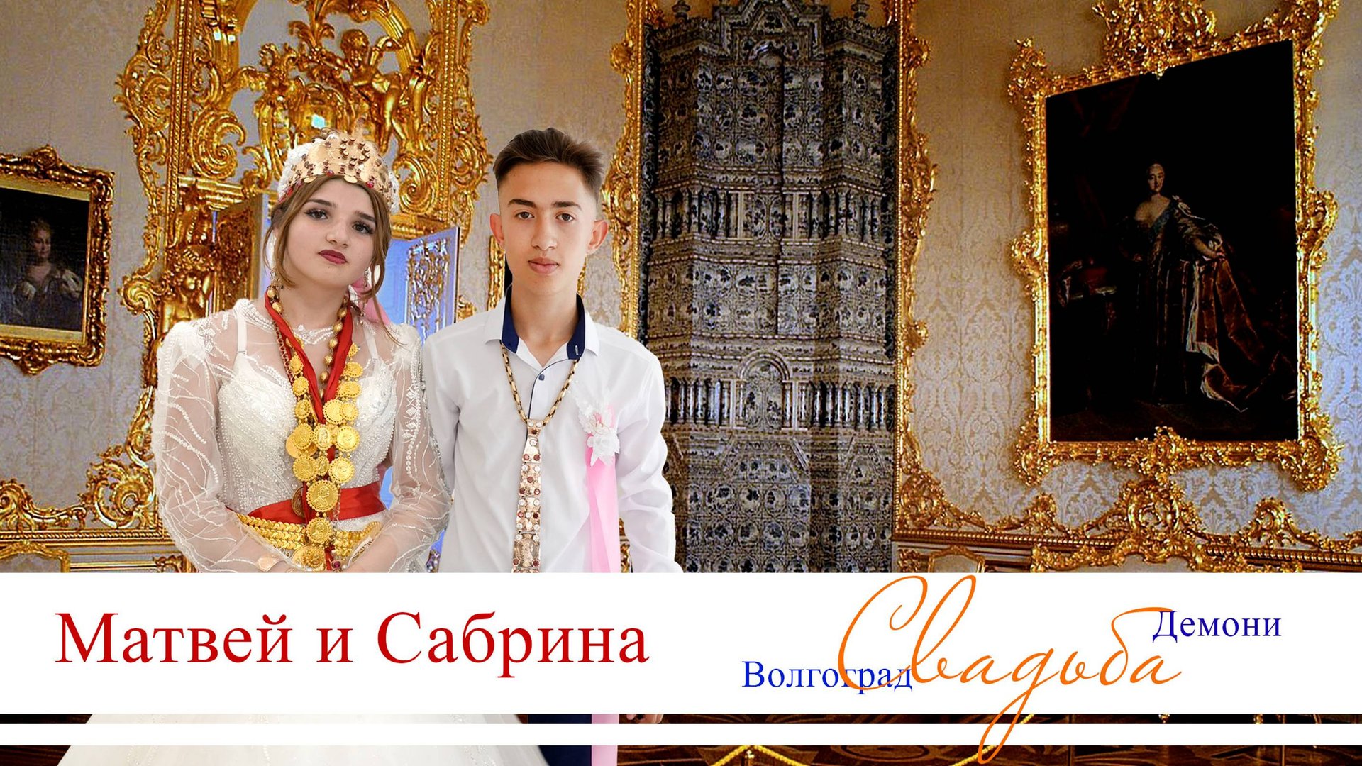 ЦЫГАНСКАЯ СВАДЬБА МАТВЕЙ И САБРИНА смотреть онлайн