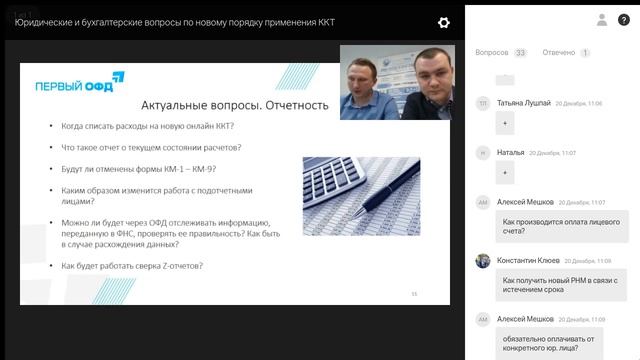 Вeбинар Первого ОФД: Юридические и бухгалтерские вопросы по новому порядку применения ККТ смотреть онлайн