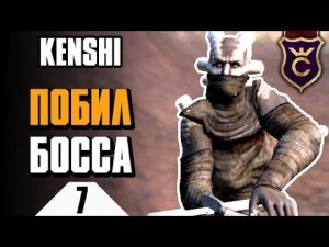 Босс с легендарным мечом ∎ Kenshi прохождение #7