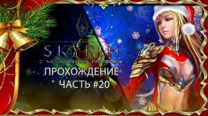 Новогодний Skyrim elder scrolls v 2000 модов : часть #20