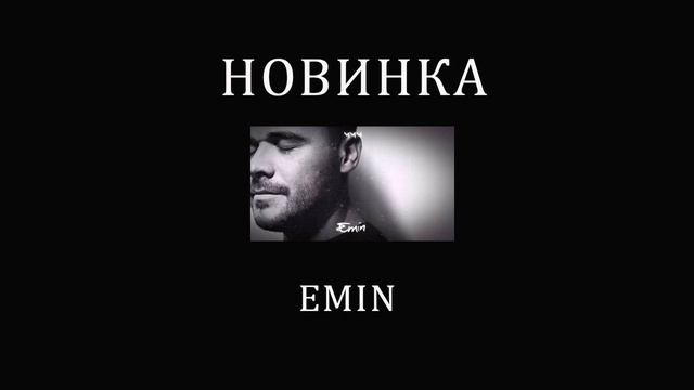 Emin - МММ ( Припев Музыка Хит Просто Огонь ) смотреть онлайн
