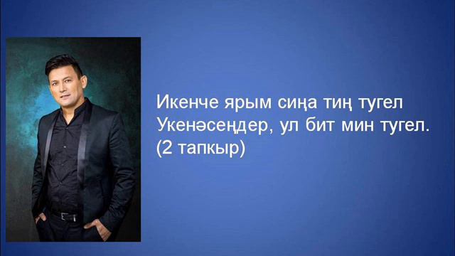 Анвар Нургалиев - Сон дисен микэн смотреть онлайн