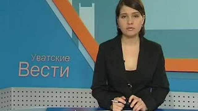 Информационная программа "Уватские вести" от 8 октября 2010 смотреть онлайн