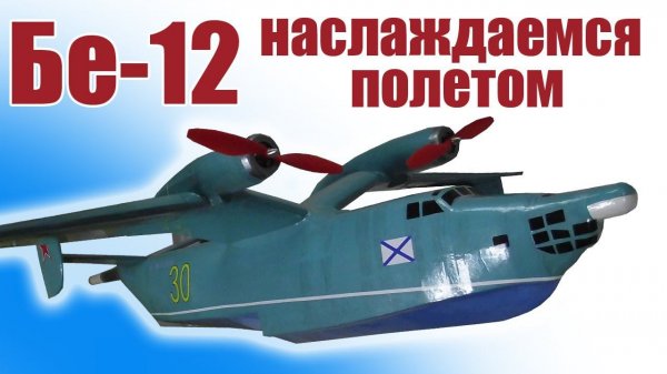 Бе-12 / Шикарный полет! / ALNADO