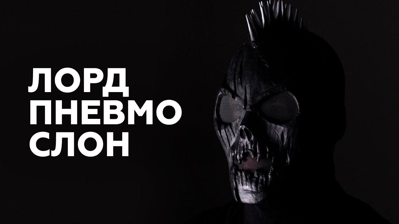 Лорд Пневмослон об альбоме для детей, масках и райдере // НАШЕ Радио смотреть онлайн