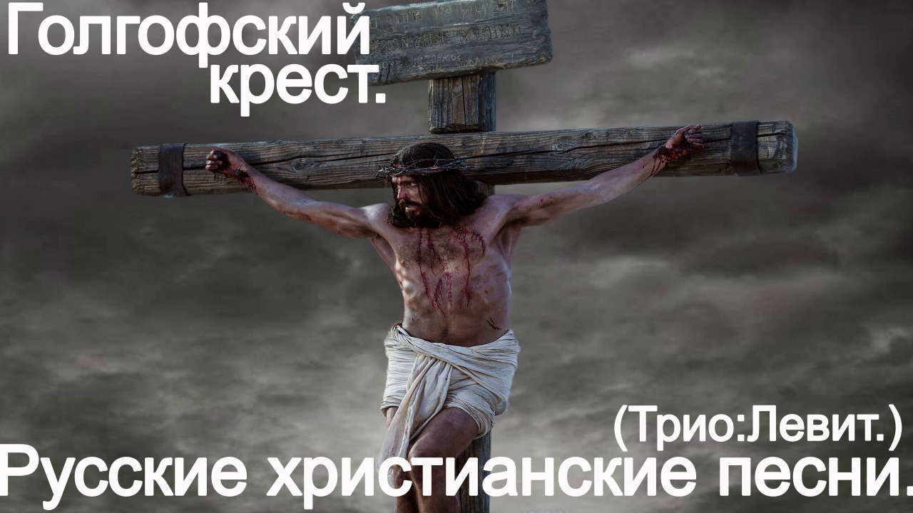 Голгофский крест.(Трио Левит.) Христианские песни. смотреть онлайн