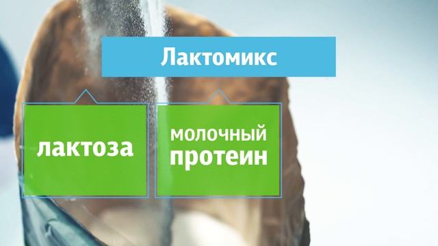 "Лактомикс" - высоколактозный продукт для поросят смотреть онлайн