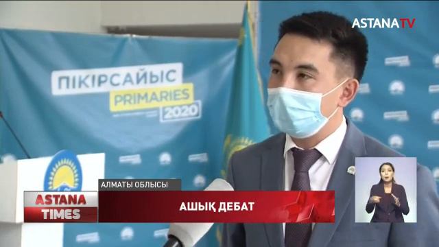 Алматы облысының Талғар ауданында праймеризге қатысушы кандидаттар арасында ашық дебат өтті смотреть онлайн