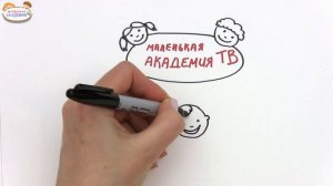 Как обучаются малыши. Эффективный подход к раннему развитию детей.