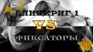 Warface : Блицкриг_1 VS ..Фиксаторы..