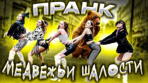 МЕДВЕЖЬИ ШАЛОСТИ ПРАНК / Приколы над людьми