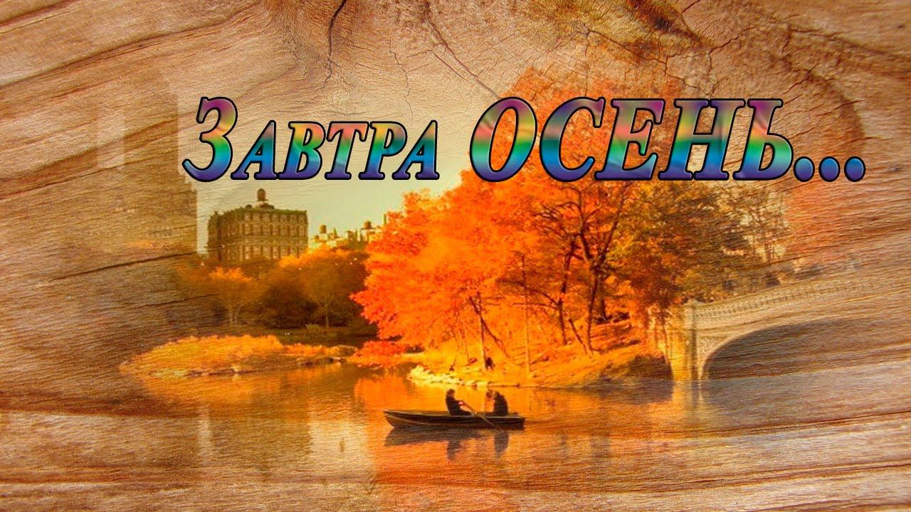 Завтра ОСЕНЬ * Ирина Белякова смотреть онлайн