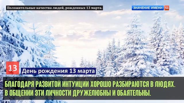 Люди рожденные 13 марта День рождения 13 марта Дата рождения 13 марта правда о людях смотреть онлайн