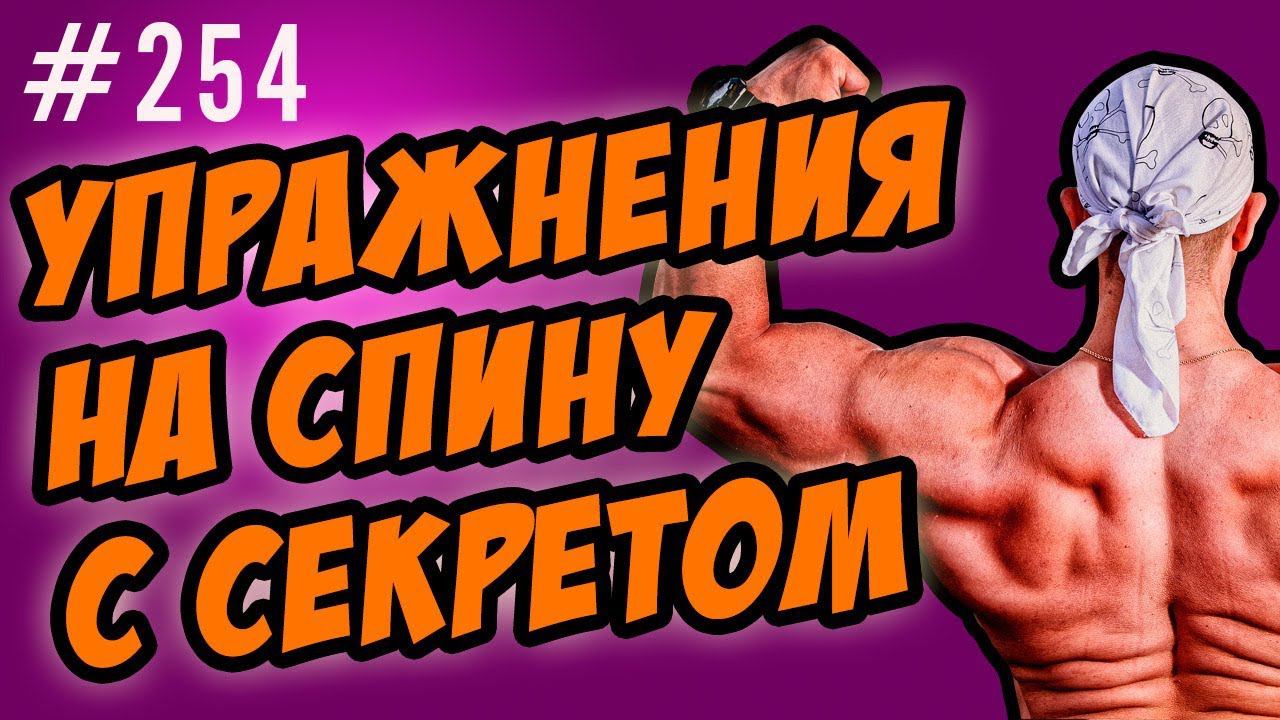 как накачать спину | секрет упражнения для спины смотреть онлайн