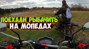 ПОЕХАЛИ на РЫБАЛКУ С ДРУГОМ на МОПЕДАХ АЛЬФА