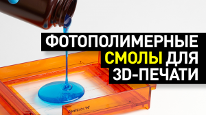 Обзор фотополимеров для 3D-печати: основные типы фотополимерных смол