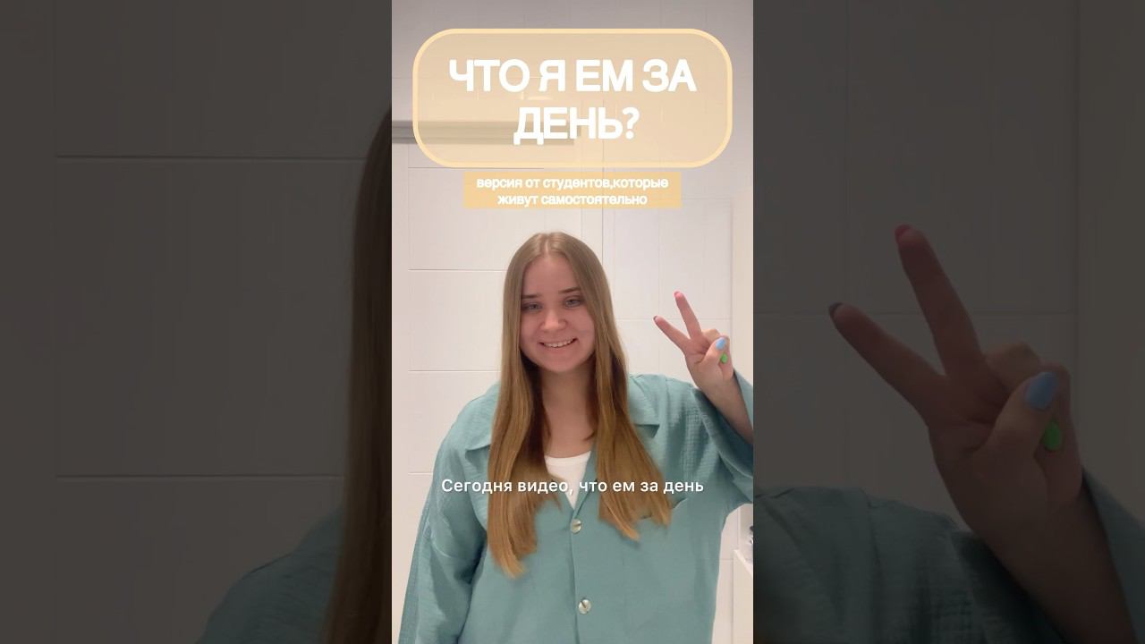 Что я ем за день?версия от студента✨ #влог #чтояем #чтояемзадень #мойденьпочасам #мойдень #будни смотреть онлайн