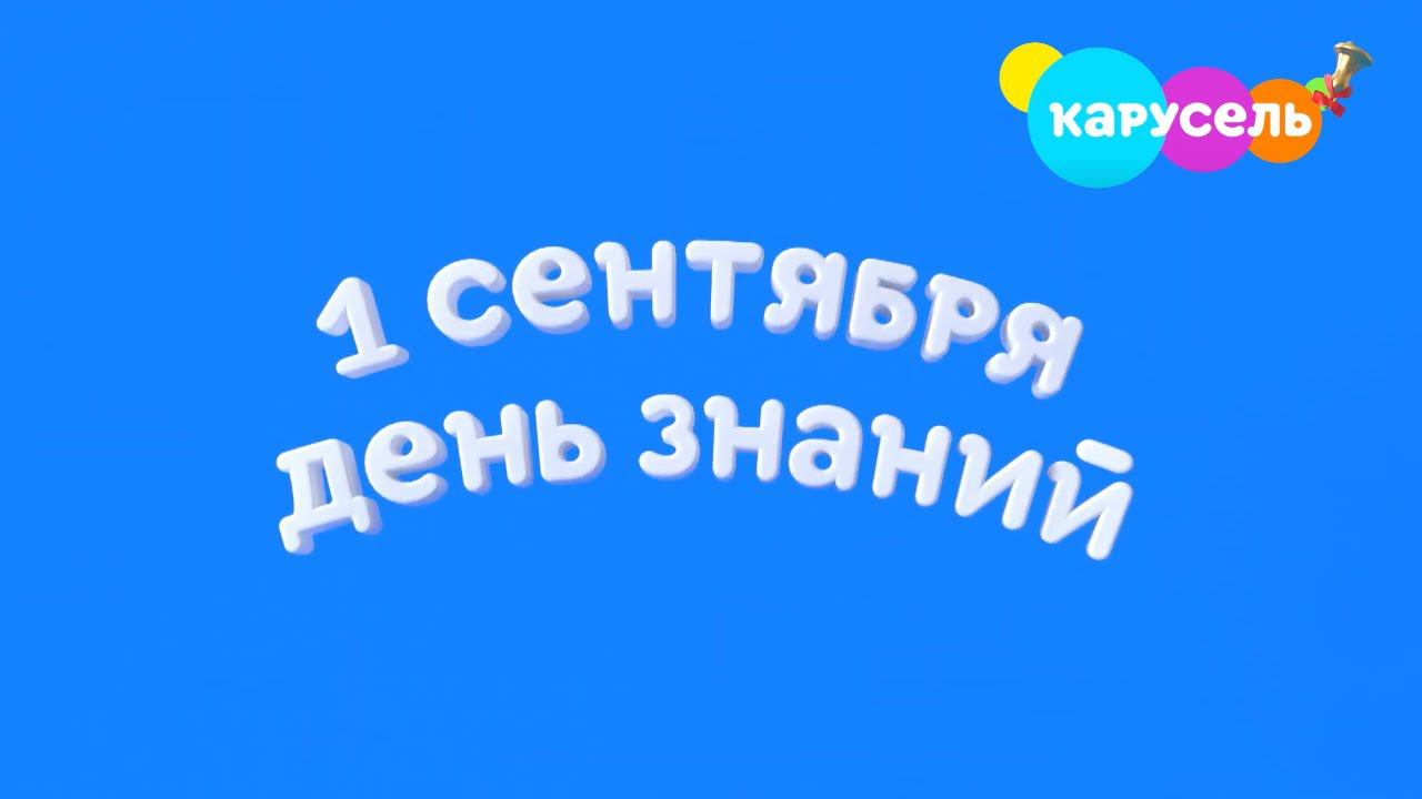 День знаний (1 сентября) на канале Карусель! смотреть онлайн