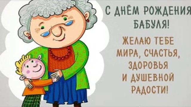 ПОЗДРАВЛЕНИЯ С ДНЕМ РОЖДЕНИЯ БАБУЛЯ смотреть онлайн