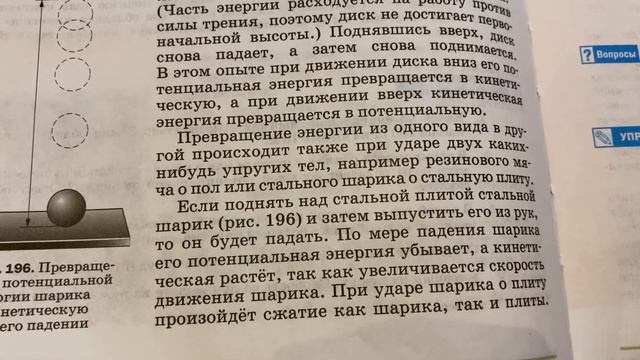 Физика/7 кл/Превращение одного вида механической энергии в другой/18.07.22 смотреть онлайн