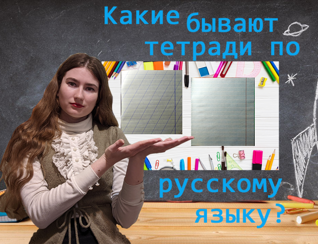 Какие бывают тетради по русскому языку в начальной школе. смотреть онлайн