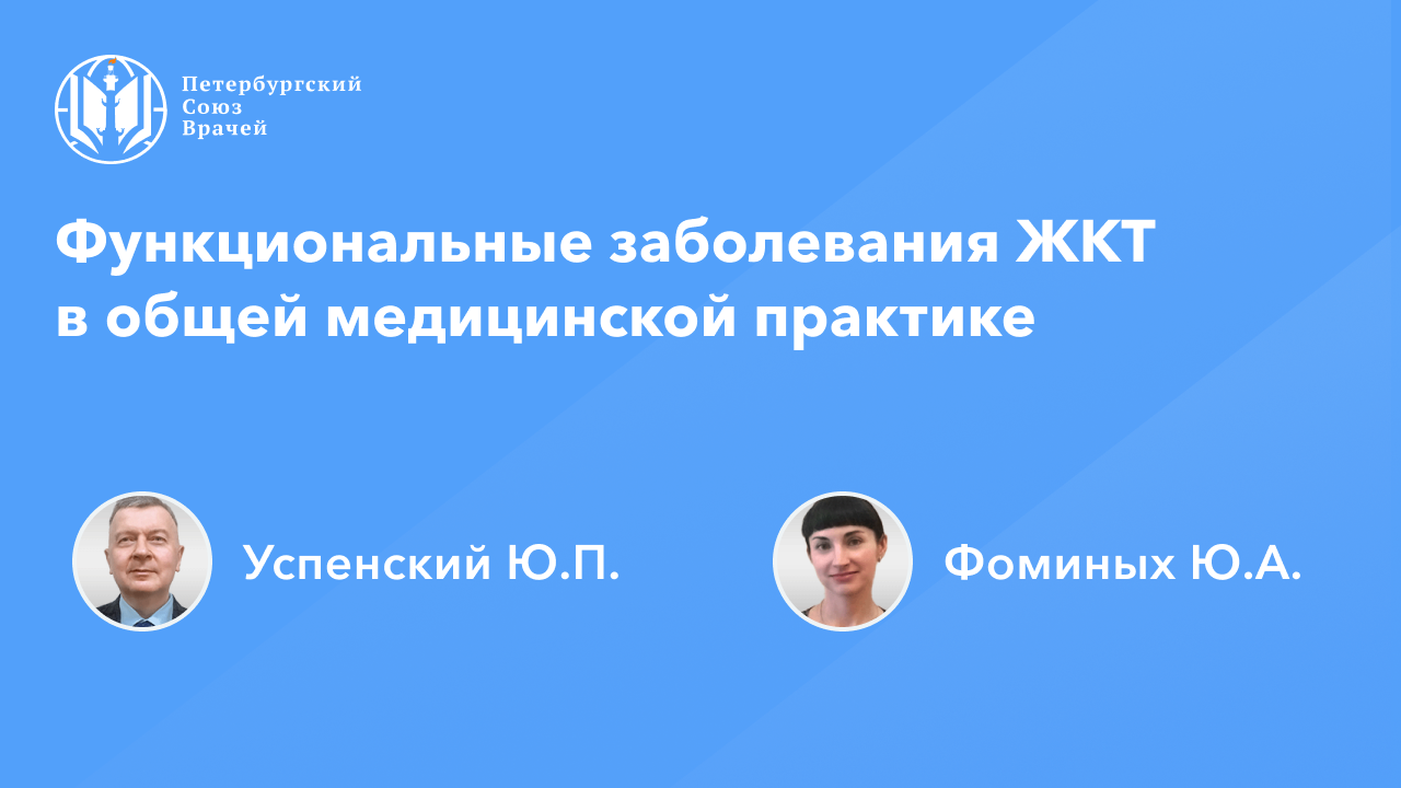 Функциональные заболевания ЖКТ в общей медицинской практике смотреть онлайн