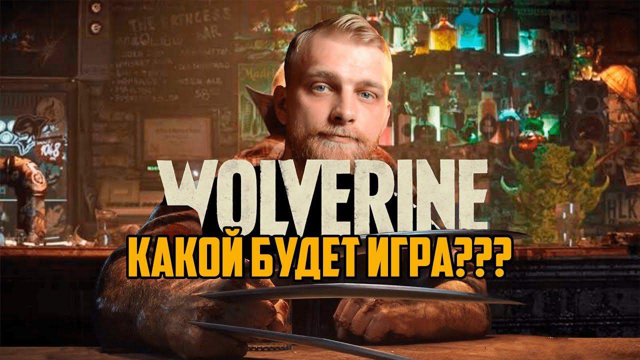 Marvel's Wolverine. Какой будет игра?