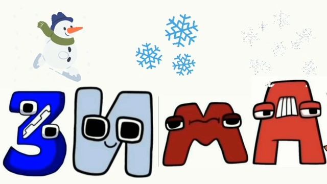 Русский Алфавит Лор/Слова/ Rassian Alphabet Lore #rassianalphabetlore #alphabetlore #molang