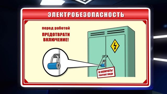 Техника безопасности при работе с электроустановками смотреть онлайн