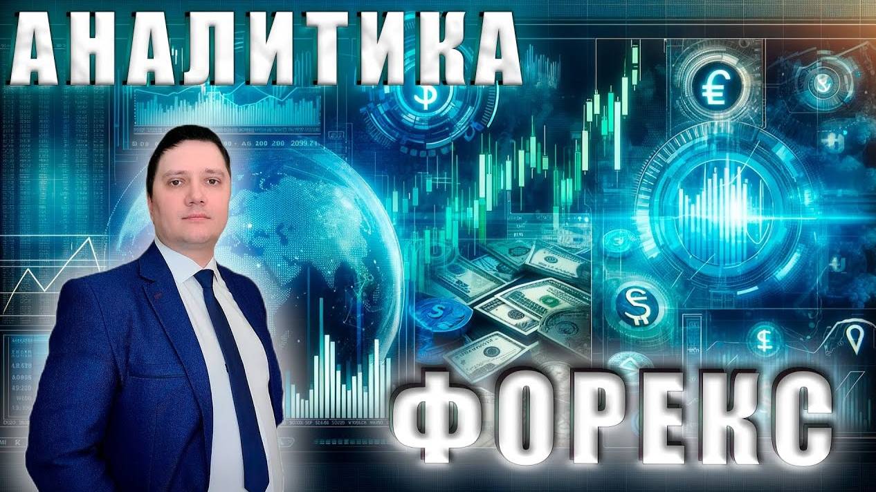 Аналитический прогноз рынка форекс 12 09 2024 Анализ валютных пар eurusd gbpusd brent gold bitcoin смотреть онлайн