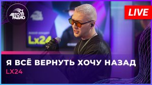 Lx24 - Я Всё Вернуть Хочу Назад (LIVE @ Авторадио)
