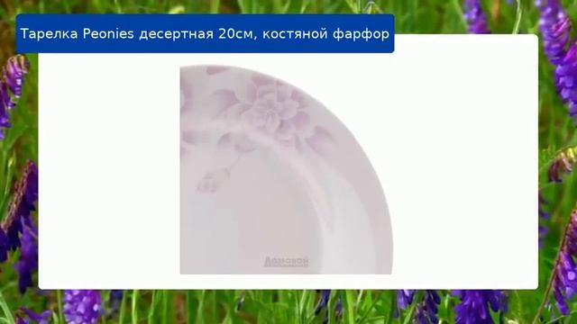 Тарелка Peonies десертная 20см, костяной фарфор смотреть онлайн