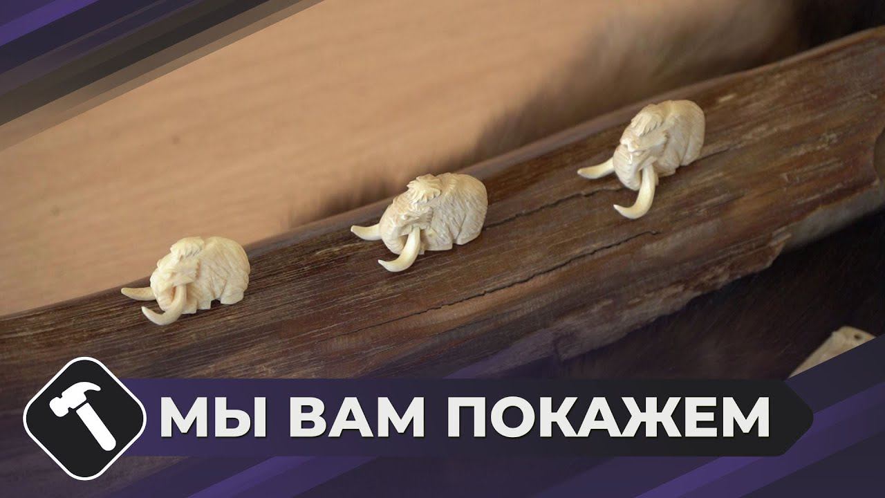Мы вам покажем: Фигурки из бивня мамонта